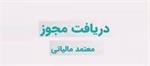 مجوز فعالیت شرکت معتمد نوع اول برای  شرکت ایمن پردار معتمد ایرانیان