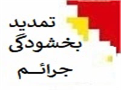 تمدید بخشودگی جرائم تا پایان شهریورماه 1402