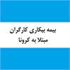 کارگران مبتلا به کرونا بیمه بیکاری می گیرند
