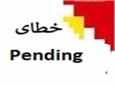 خطای Pending  که این روزها موجب ارسال با تاخیر بسیار زیاد در تایید صورتحساب‌ها شده است.