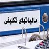 مالیات تکليفی حق تمبر افزاریش سرمایه