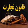 قانون تجارت ایران - باب پانزدهم(ماده583تا591)