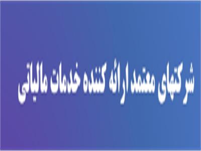 دسترسی آسان به خدمات شرکتها معتمد ارائه دهنده خدمات مالیاتی