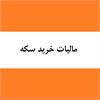 تایید بخشنامه سازمان امور مالیاتی مبنی بر دریافت مالیات از خریداران سکه