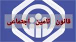 دستورالعمل سازمان تامین اجتماعی  -دستمزد مبنای کسر حق بیمه سال ۱۴۰۳