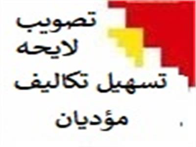 تصویب لایحه تسهیل تکالیف مودیان جهت اجرای قانون پایانه های فروشگاهی و سامانه مودیان