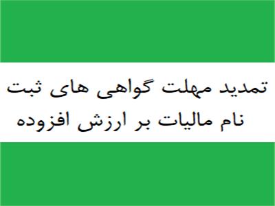 تمدید مهلت گواهی های ثبت نام مالیات بر ارزش افزوده