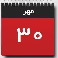 30 مهر
