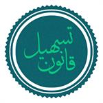 قانون تسهیل مصوب 1402/09/22