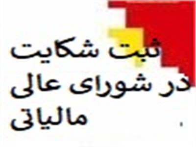 راهنمای ثبت شکایت در شورای عالی مالیاتی