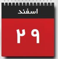 29 اسفند