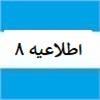 اطلاعیه شماره هشت پایانه های فروشگاهی و سامانه مودیان