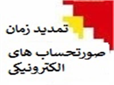 اطلاع رسانی در خصوص تمدید زمان ارسال صورتحساب الکترونیکی