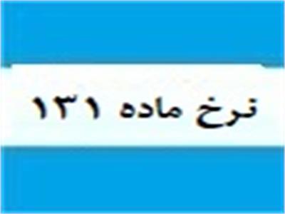 نرخ های محاسبه مالیات ماده 131 ق.م.م