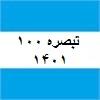 دستورالعمل تبصره ماده 100 مالیات مقطوع عملکرد 1401 مشاغل