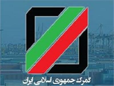 دستورالعمل نحوه اخذ عوارض گمرکی و مالیات بر ارزش افزوده کالاها در گمرک جمهوری اسلامی ایران