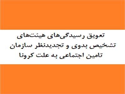 تعویق رسیدگی‌های هیئت‌های تشخیص بدوی و تجدیدنظر سازمان تامین اجتماعی به علت کرونا