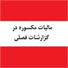 مالیات مکسوره در ارسال صورت معاملات فصلی