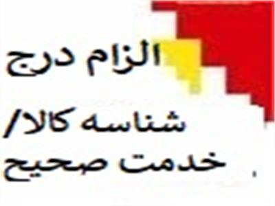 اطلاع رسانی در خصوص الزام درج شناسه کالا/خدمت صحیح توسط مؤدیان در صورتحساب الکترونیکی
