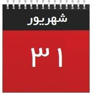 31 شهریور