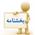 احکام مالیاتی قانون بودجه سال1404 کل کشور