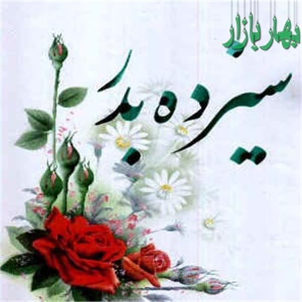 همه چیز درباره ی سیزده بدر