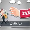 سوت‌زنی مالیاتی، رسمی شد / پاداش گزارش فرار مالیاتی، نیم درصد مالیات متعلقه