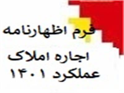 فرم_اظهارنامه_اجاره_املاک_1402_عملکرد_1401