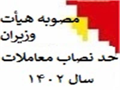 مصوبه هیأت وزیران در خصوص حد نصاب معاملات سال 1402