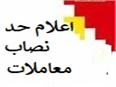 اعلام حد نصاب معاملات موضوع تبصره (1) ماده (3) قانون برگزرای مناقصات سال 1402