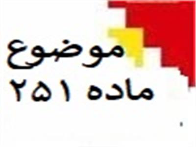 راهنمای_سامانه_هیات_موضوع_ماده_251
