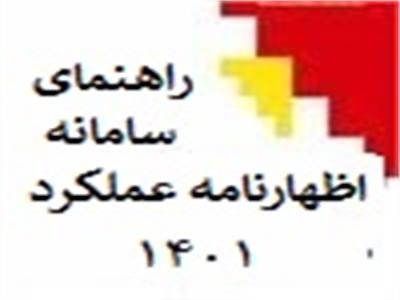 راهنمای سامانه اظهارنامه مالیاتی اشخاص حقوقی-اظهارنامه عملکرد 1401