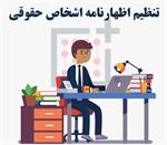 فرم خام اظهارنامه اشخاص حقوقی جهت عملکرد سال ۱۴۰۲