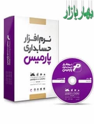 نرم افزار حسابداری پارمیس پلاس