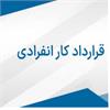 قراردادهای انفرادی