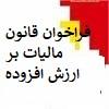 فراخوان مشمولین جدید قانون مالیات بر ارزش افزوده 🔹مشمولین مرحله دهم قانون مالیات بر ارزش افزوده جهت ثبت نام و اجرای این قانون از ابتدای دیماه سال جاری، فراخوان شدند