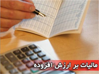 سیری بر قانون مالیات بر ارزش افزوده