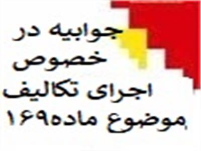 جوابیه معاون فنی و حقوقی سازمان امور مالیاتی کشور مشاغل مشمول ارسال فهرست معاملات موضوع تبصره سه ماده 169 اصلاحی قانون مالیات های مستقیم و همچنین مشاغل مشمول مالیات بر ارزش افزوده