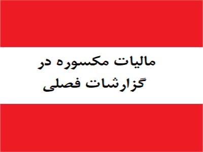 مالیات مکسوره در ارسال صورت معاملات فصلی