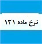 نرخ های محاسبه مالیات ماده 131 ق.م.م