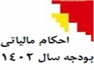 احکام مالیاتی قانون بودجه 1402کل کشور