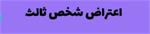 نامه معاون حقوقی و فنی سازمان امور مالیاتی رسیدگی به اعتراض شخص ثالث
