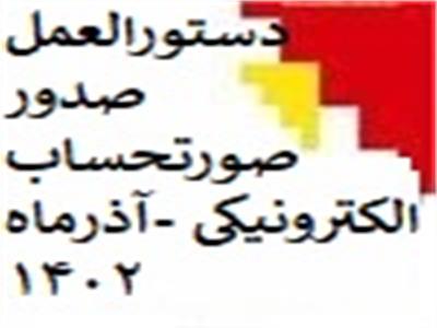 نسخه ۶.۷ دستورالعمل صدور صورتحساب الکترونیکی توسط مرکز تنظیم مقررات پایانه های فروشگاهی و سامانه مودیان منتشر گردید. به روز رسانی آذر ماه ۱۴۰۲