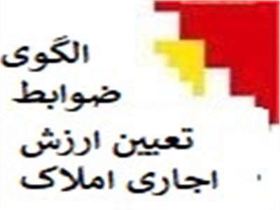 الگوی ضوابط تعیین ارزش اجاری املاک-موضوع ماده(54) قانون مالیات های مستقیم مصوب 1394/04/31