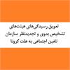 تعویق رسیدگی‌های هیئت‌های تشخیص بدوی و تجدیدنظر سازمان تامین اجتماعی به علت کرونا