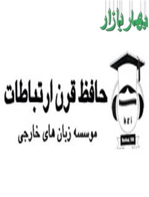 موسسه زبانهای خارجی حافظ قرن ارتباطات - زبان ترکی استانبولی