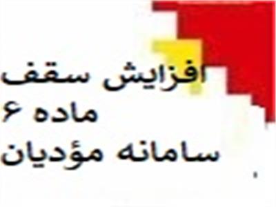 افزایش سقف ماده ۶ سامانه مودیان