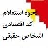 📌نحوه استعلام کد اقتصادی اشخاص حقیقی 🔹وارد لینک زیر شده و کد ملی شخص حقیقی را وارد کنید در صورت داشتن پرونده شغلی اطلاعات مربوطه به فعالیت شغلی نمایش داده خواهد شد https://tax.gov.ir/action/do/InquiryNationalID @AccountUs