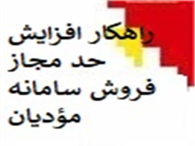 راهکار افزایش حدمجاز فروش سامانه مودیان