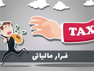 سوت‌زنی مالیاتی، رسمی شد / پاداش گزارش فرار مالیاتی، نیم درصد مالیات متعلقه